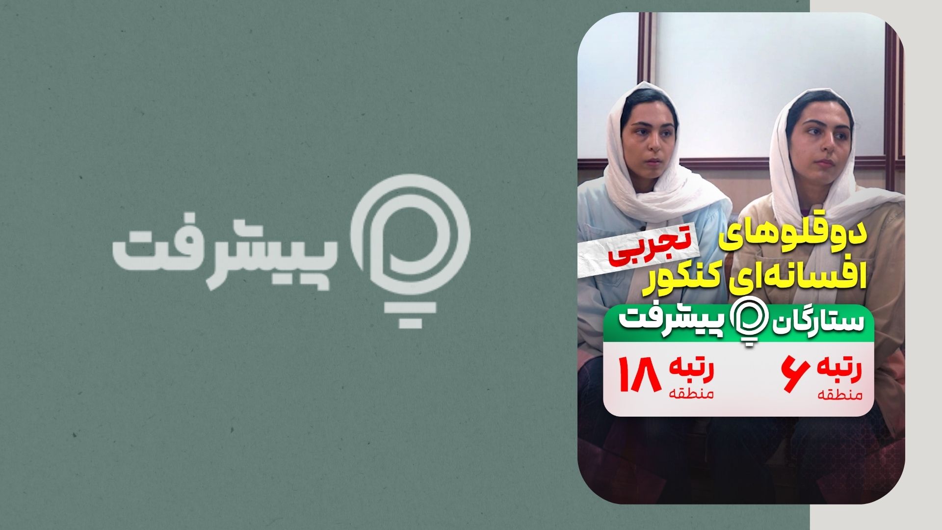 تاثیر فیلم آموزشی پیشرفت بر روی دوقلوهای افسانه ای کنکور 1404